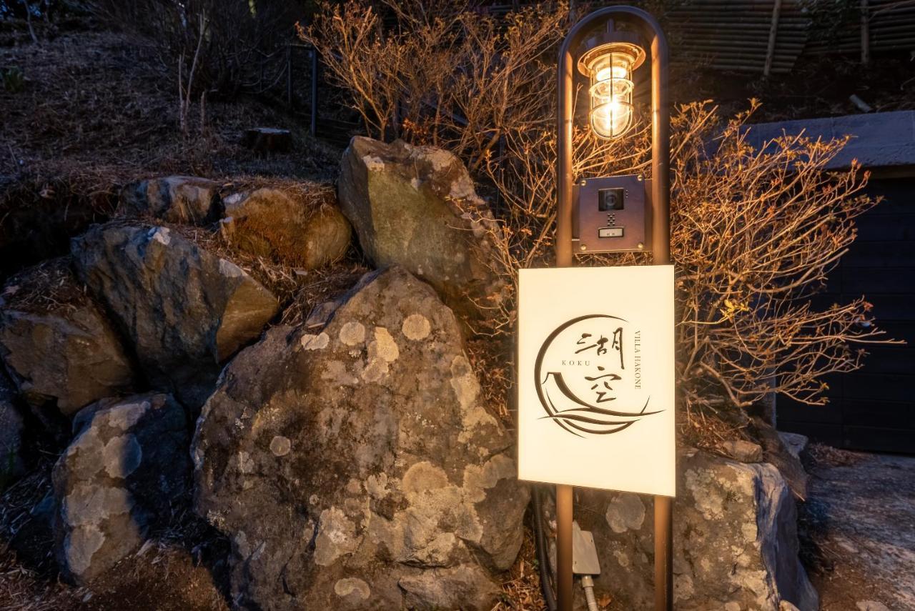 Villa Hakone湖空 Exterior foto